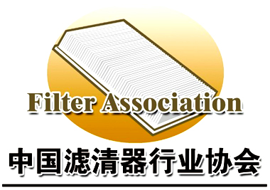 中国滤清器行业协会